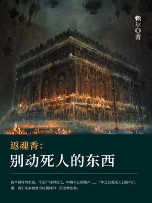 cover image of 返魂香